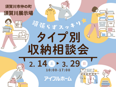 【須賀川展示場】家事ラク時短はコレ👉頑張らずスッキリ！タイプ別・収納相談会のメイン画像