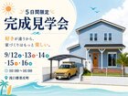 完成見学会｜5日間限定｜33.5坪 / 4LDKのメイン画像