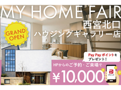【Web限定】✨ご予約・来場で電子マネー10,000円分プレゼントin西宮ハウジングギャラリー店のメイン画像