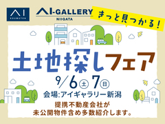 アイギャラリー新潟（ショールーム併設型住宅展示場）土地探しフェアのメイン画像