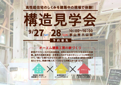 性能改善リノベ構造見学会のメイン画像