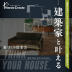 建築家と考える、理想の家づくり相談会のメイン画像