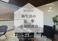 特別価格でご案内！朝来市和田山モデルハウス 売却相談会のメイン画像