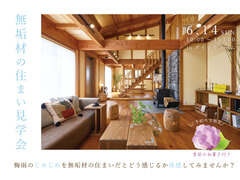 無垢材の住まい見学会のメイン画像