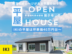 【お米5キロをその場でプレゼント！】菊陽町原水にOPEN！平屋展示場を見に行こう！のメイン画像