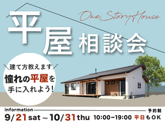 平屋相談会のメイン画像