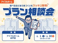 【水戸店】"調べるほど迷う家づくり"をスッキリ整理！プラン相談会のメイン画像