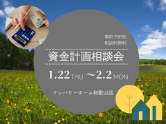 資金計画相談会のメイン画像