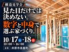 構造見学会｜完成前だから見られる家づくりのメイン画像