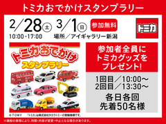 アイギャラリー新潟（ショールーム併設型住宅展示場）トミカおでかけスタンプラリーのメイン画像