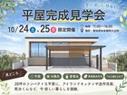 【阿久比町宮津】10月24日～25日　注文住宅完成見学会のメイン画像