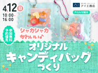 アイメッセ旭川（複合型住宅展示場）　オリジナルのシャカシャカキャンディーバックを作ろう！のメイン画像