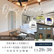 11/29(土)・30(日) 完成見学会開催 in 徳島市西新浜町のメイン画像
