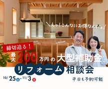 リフォーム相談会｜締め切り迫る！最大200万円の大型補助金でお得に窓リフォームのメイン画像
