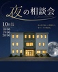 10月は夜の相談会のメイン画像