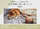【災害時のペットの安全が不安…】在宅避難に強い家 相談会のメイン画像