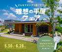 兵庫県加古郡播磨町／理想の平屋フェア　新築現場見学会のメイン画像
