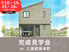 【三島郡島本町】安心の家づくり体感！【完成見学会】のメイン画像