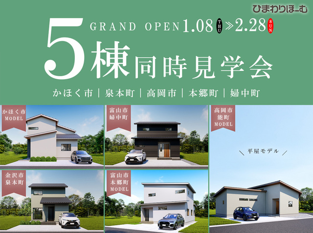 🎍新春イベント【石川/富山】北陸の暮らしを深く知る 全5棟同時公開のメイン画像