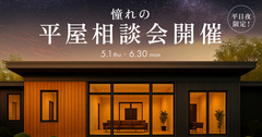 【5~6月限定】「憧れの平屋」を叶える無料相談会のメイン画像