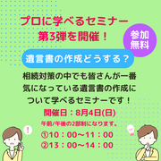 遺言書の作成ってどうすればいい？相続対策について学べるセミナー第3弾！のメイン画像