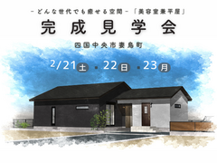 ＜四国中央市＞【2/21-23】「どんな世代でも癒せる美容室兼平屋」完成見学会のメイン画像