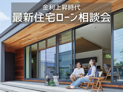 ＜四国中央市＞8/22「金利上昇時代。不安なあなたへ」住宅ローン相談会＜ゲスト：川之江信用金庫様＞のメイン画像