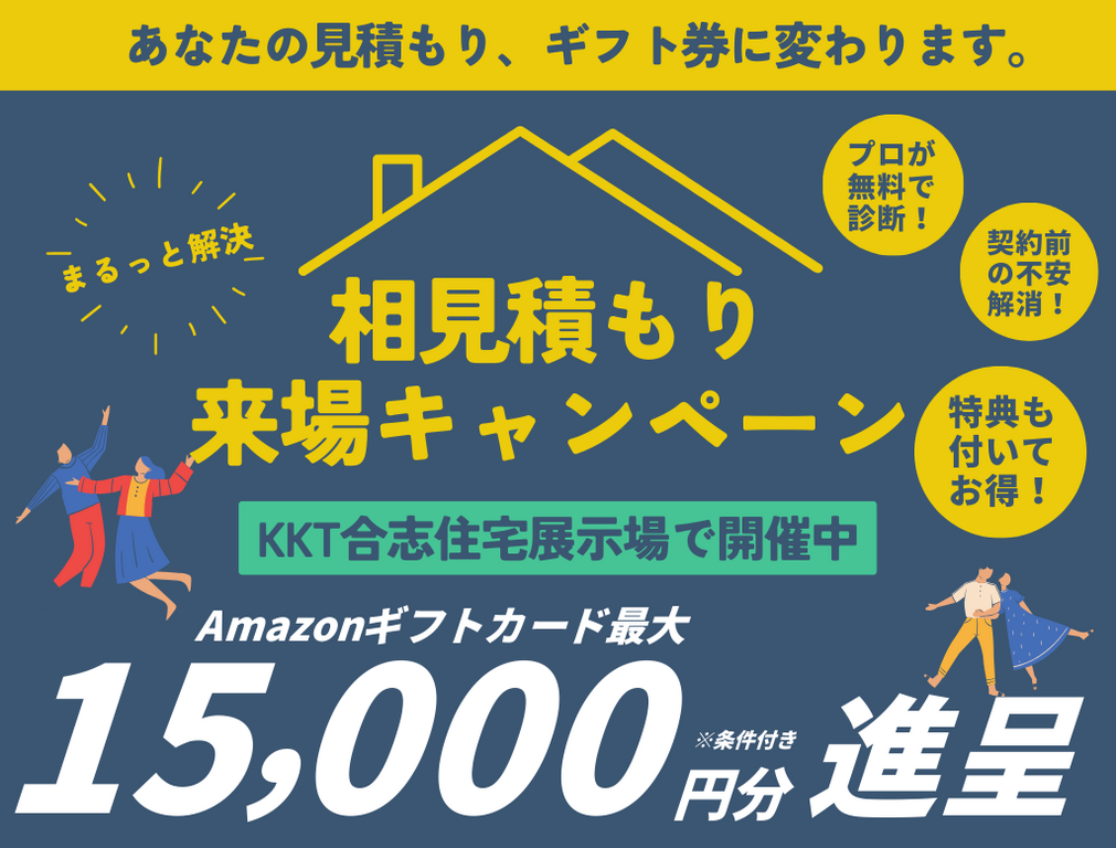 【KKT合志住宅展示場】相見積りキャンペーン