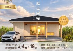  高品質規格住宅 説明会のメイン画像