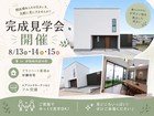 分譲住宅でここまで叶う。中庭と外構まで楽しめる完成見学会のメイン画像
