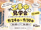 安心の家づくり、工事中見学会のメイン画像