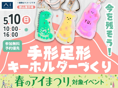 郡山展示場　今を残そう！手形足形キーホルダーづくりのメイン画像