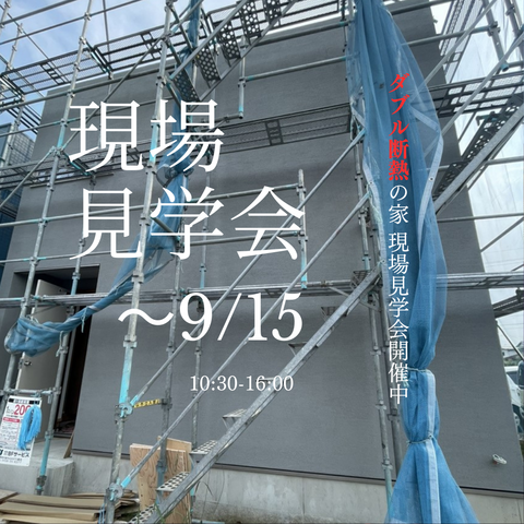 【まもなく完成】FIT STYLE 大網白里市ながた野の家 現場見学会のメイン画像