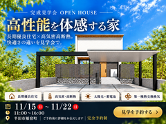 【半田市雁宿町】11月15日～22日　注文住宅完成見学会のメイン画像