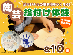 アイパーク大分（複合型住宅展示場）　【満員御礼✨】オリジナルの焼き物をつくろう！陶芸絵付け体験のメイン画像