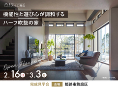 姫路書写展示場　《姫路市飾磨区》機能性と遊び心が調和する ハーフ吹抜の家　完成見学会のメイン画像