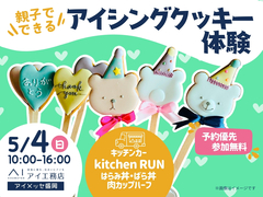 アイメッセ盛岡（複合型住宅展示場）　アイシングクッキー体験　来場予約のメイン画像