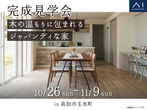 高知展示場　〈高知市玉水町〉木の温もりに包まれるジャパンディな家　完成見学会のメイン画像