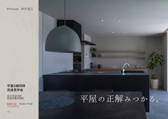 見て感じて、暮らしを選ぶ。ふたつの平屋。のメイン画像