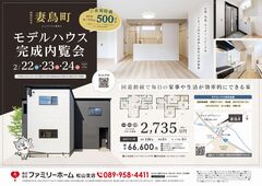 【四国中央市妻鳥町】モデルハウス完成内覧会のメイン画像