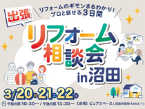 リフォーム相談会のメイン画像