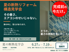 そうだ　断熱リフォームを見に行こうのメイン画像