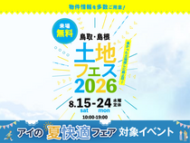  アイパーク米子　土地フェス®2026のメイン画像