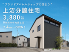 7/4~グランドオープン！上沼分譲住宅｜新潟市中央区上沼のメイン画像