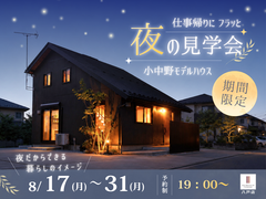 夜のモデルハウス見学会🌙のメイン画像
