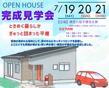 平塚市大神　完成見学会のメイン画像