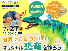 アイパーク静岡（複合型住宅展示場）　【満員御礼✨】世界にひとつだけ！オリジナル恐竜をつくろう！のメイン画像