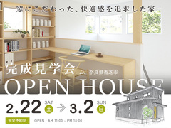 【奈良県香芝市】完成見学会｜窓にこだわった快適感を追求した家のメイン画像