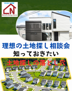 理想の土地探し相談会 　知っておきたい “土地探しの落とし穴”のメイン画像