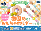 アイパーク宮崎（複合型住宅展示場）　選んでつくろう♪歯固めorおもちゃホルダーづくりのメイン画像